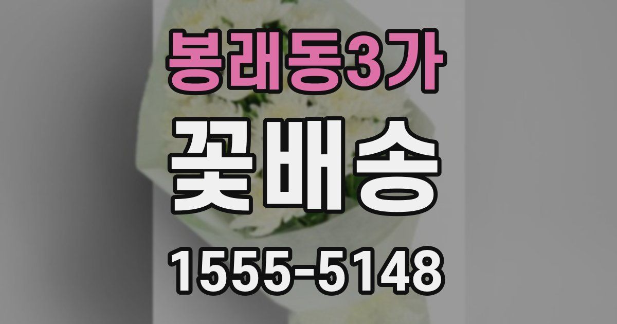 봉래동3가 꽃배송