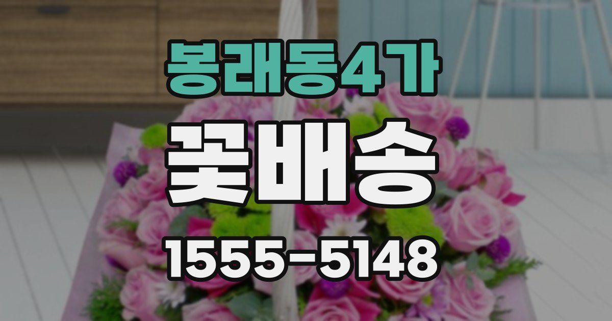 봉래동4가 꽃배송