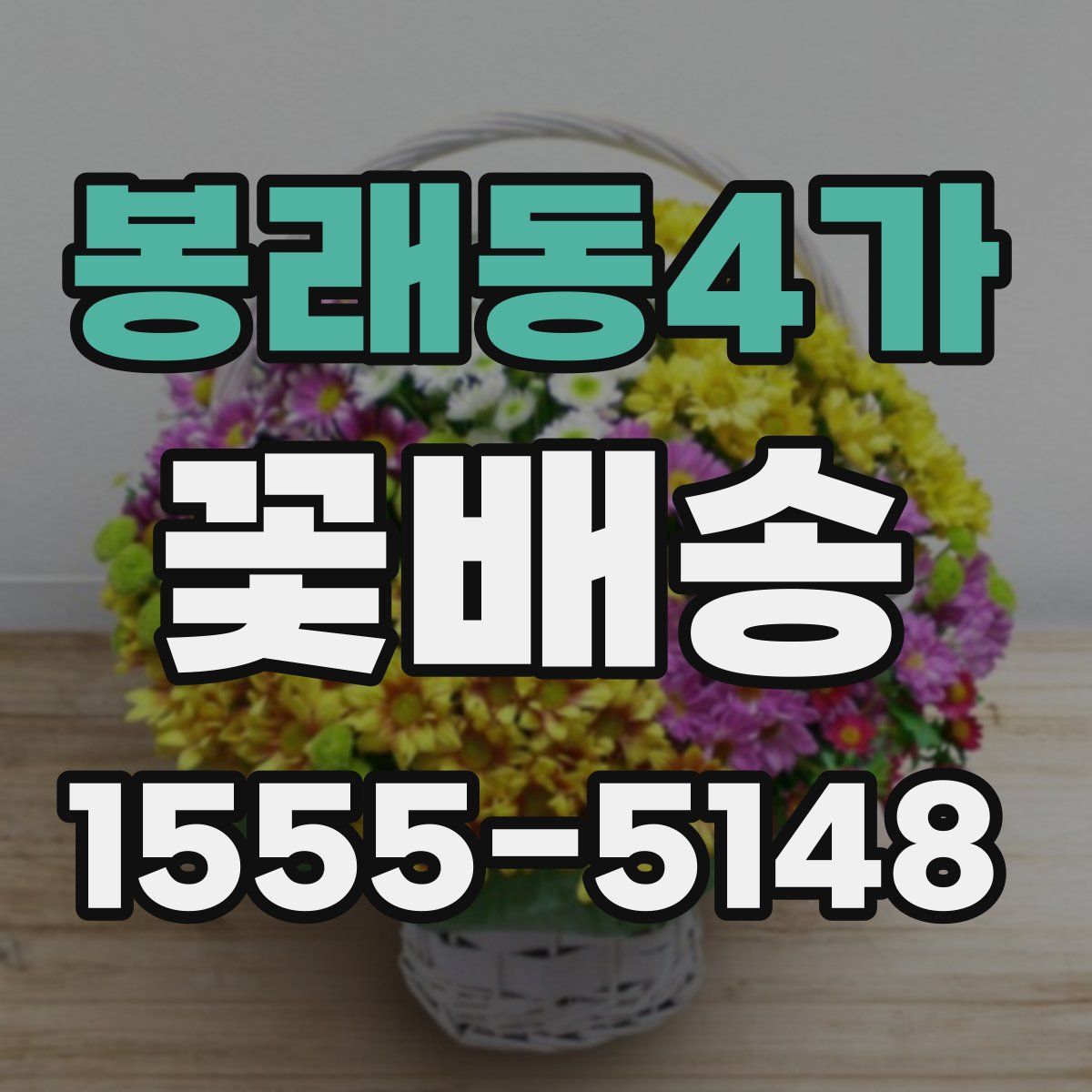봉래동4가 꽃배송