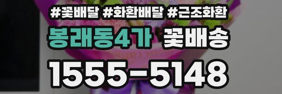 봉래동4가 꽃배송