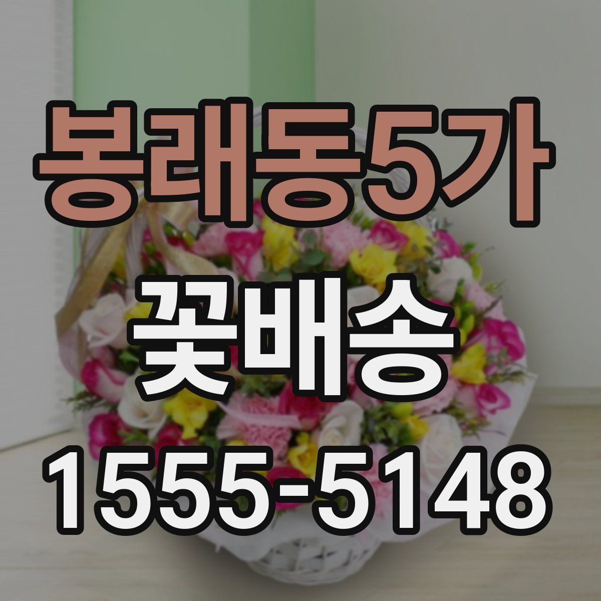 봉래동5가 꽃배송