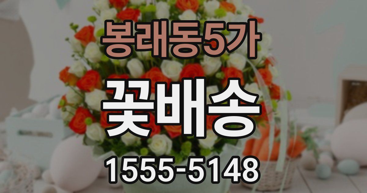 봉래동5가 꽃배송
