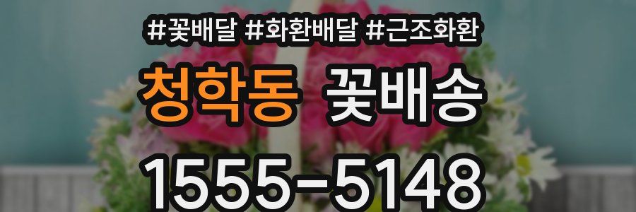 청학동 꽃배송
