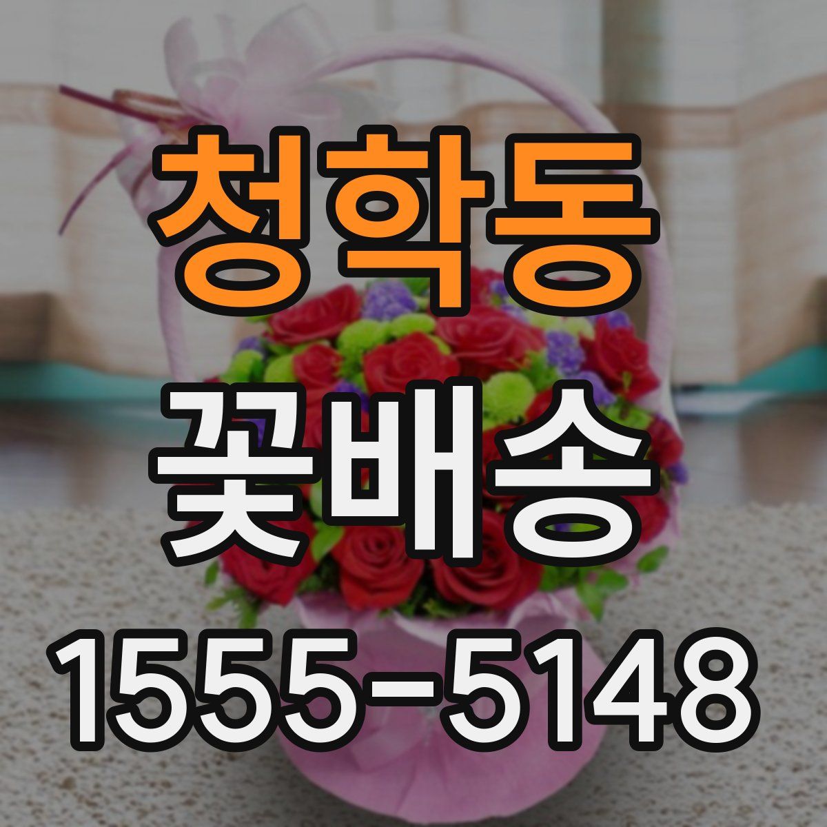 청학동 꽃배송