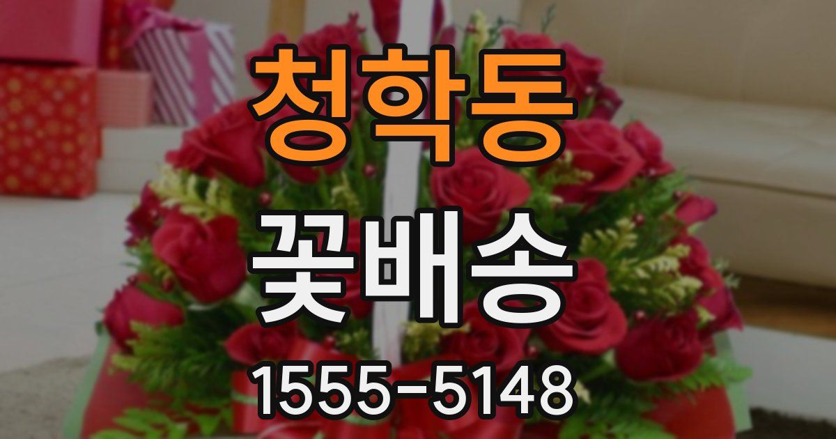 청학동 꽃배송