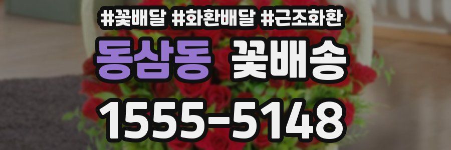 동삼동 꽃배송
