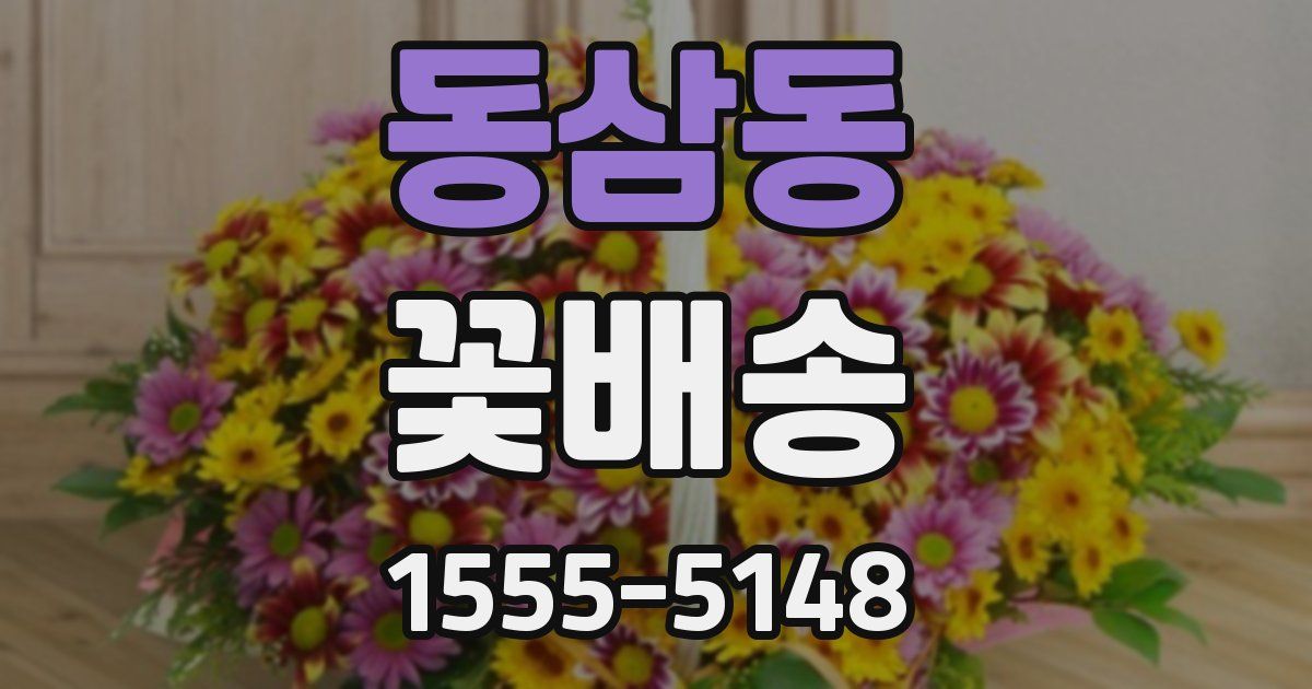 동삼동 꽃배송