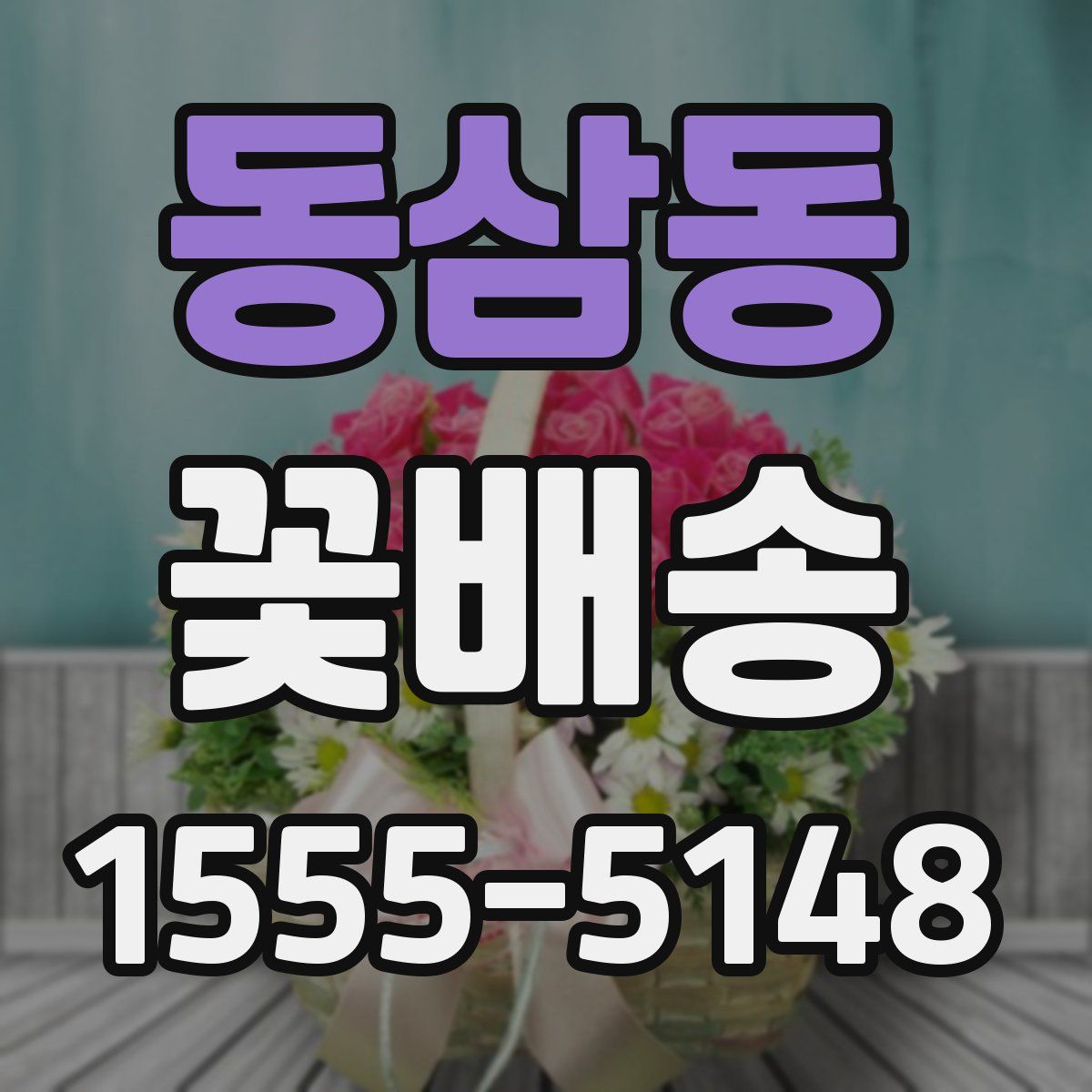 동삼동 꽃배송