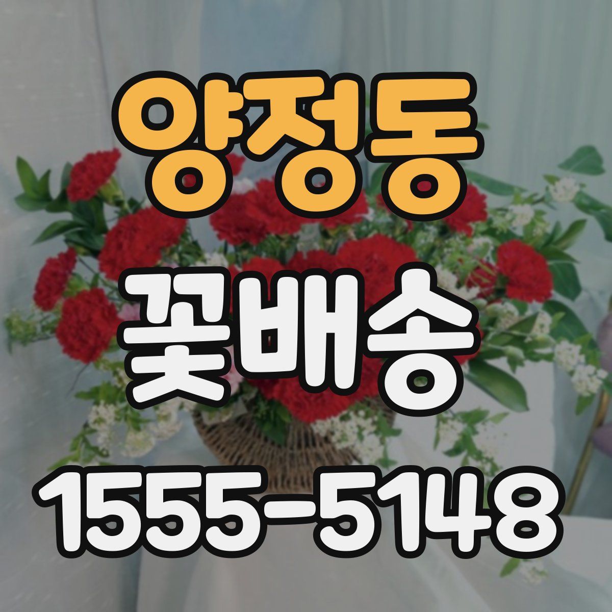 양정동 꽃배송