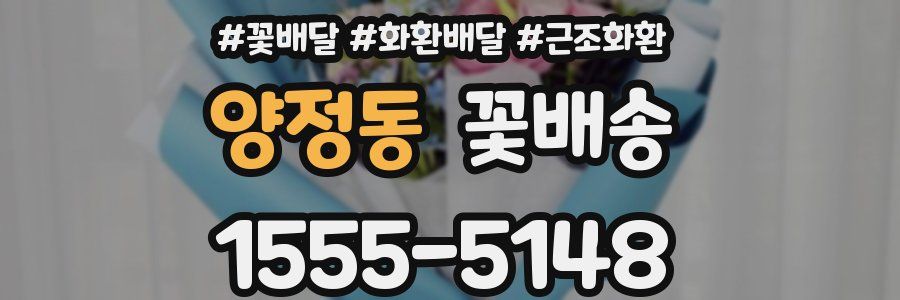 양정동 꽃배송