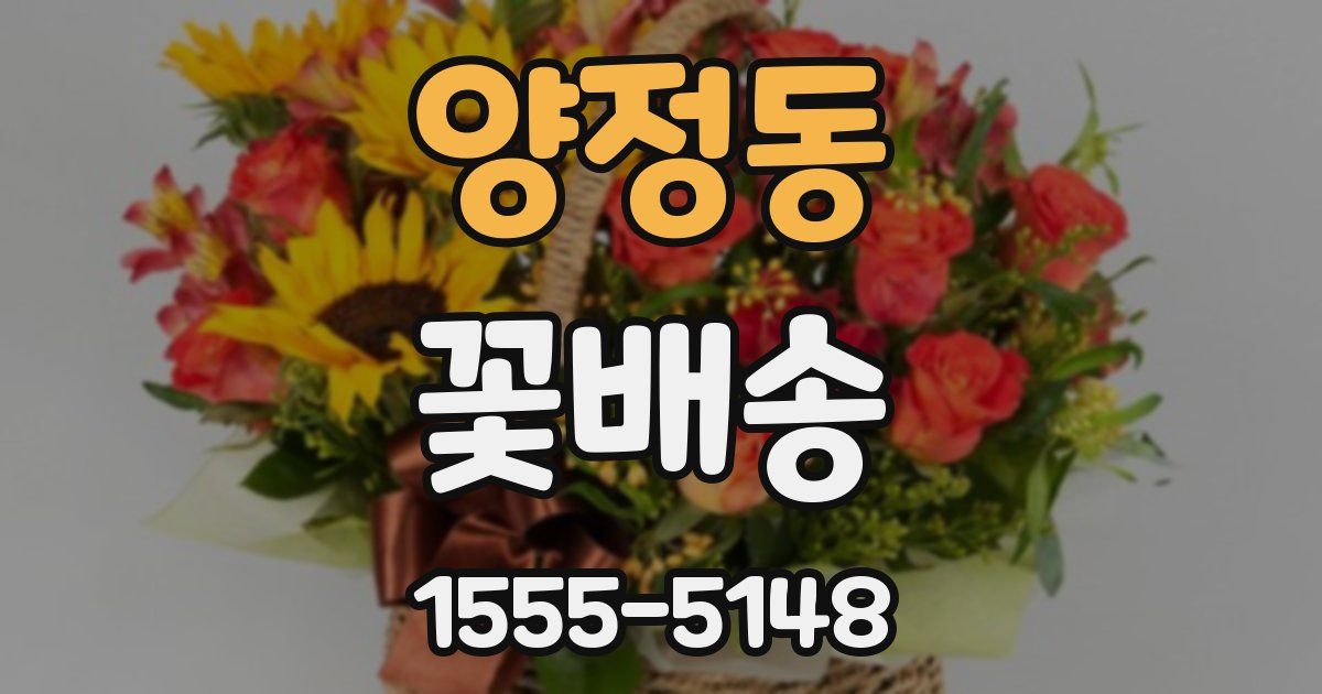 양정동 꽃배송