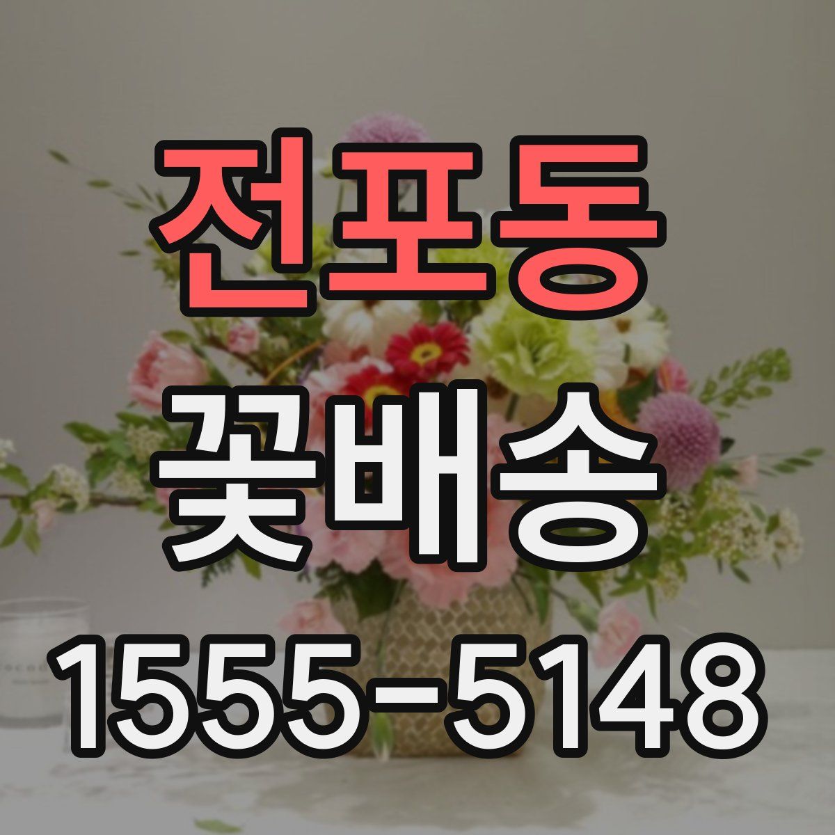 전포동 꽃배송