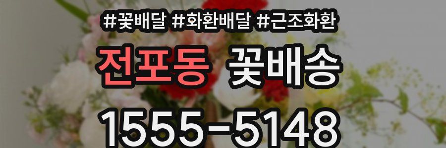 전포동 꽃배송