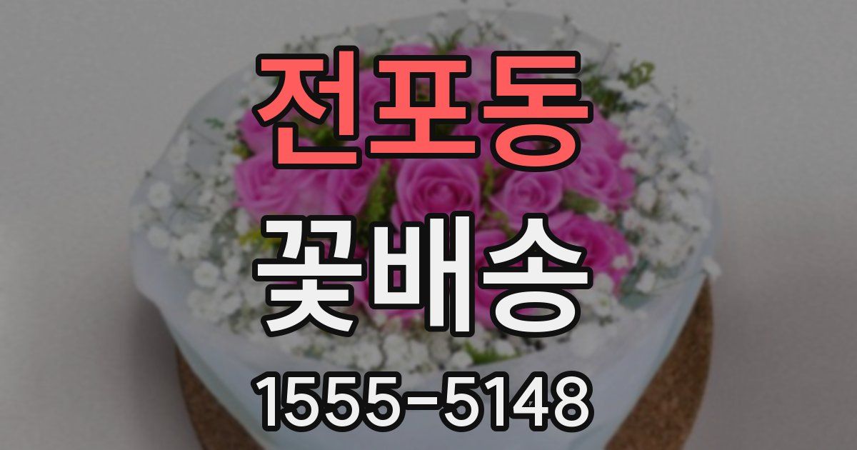 전포동 꽃배송