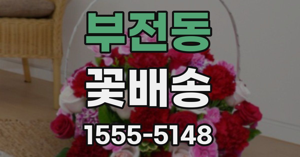 부전동 꽃배송