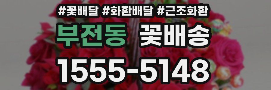 부전동 꽃배송