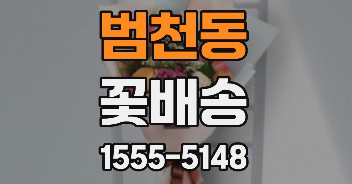 범천동 꽃배송
