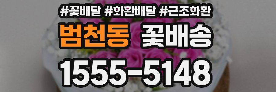 범천동 꽃배송