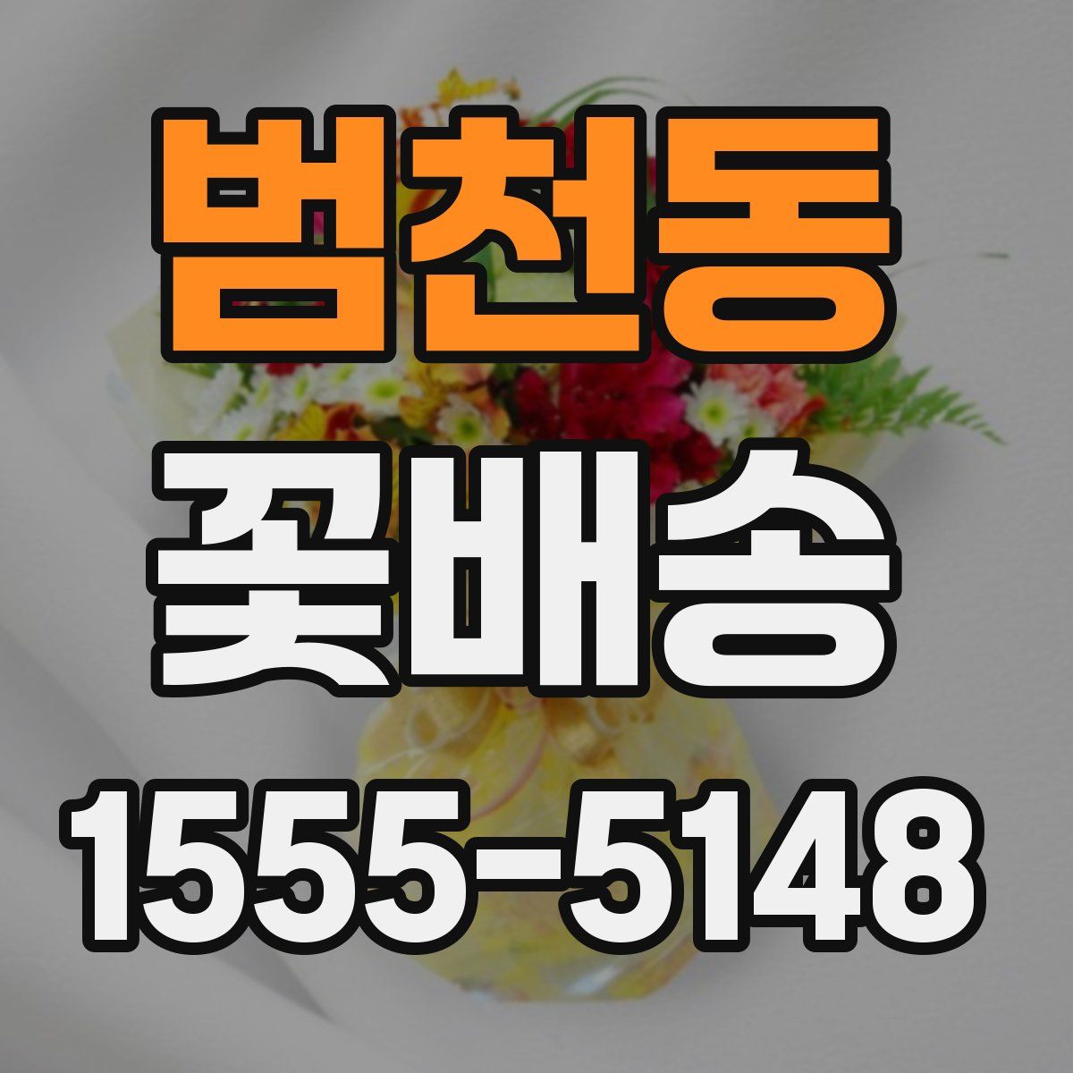 범천동 꽃배송