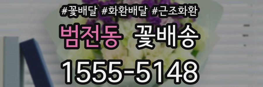 범전동 꽃배송