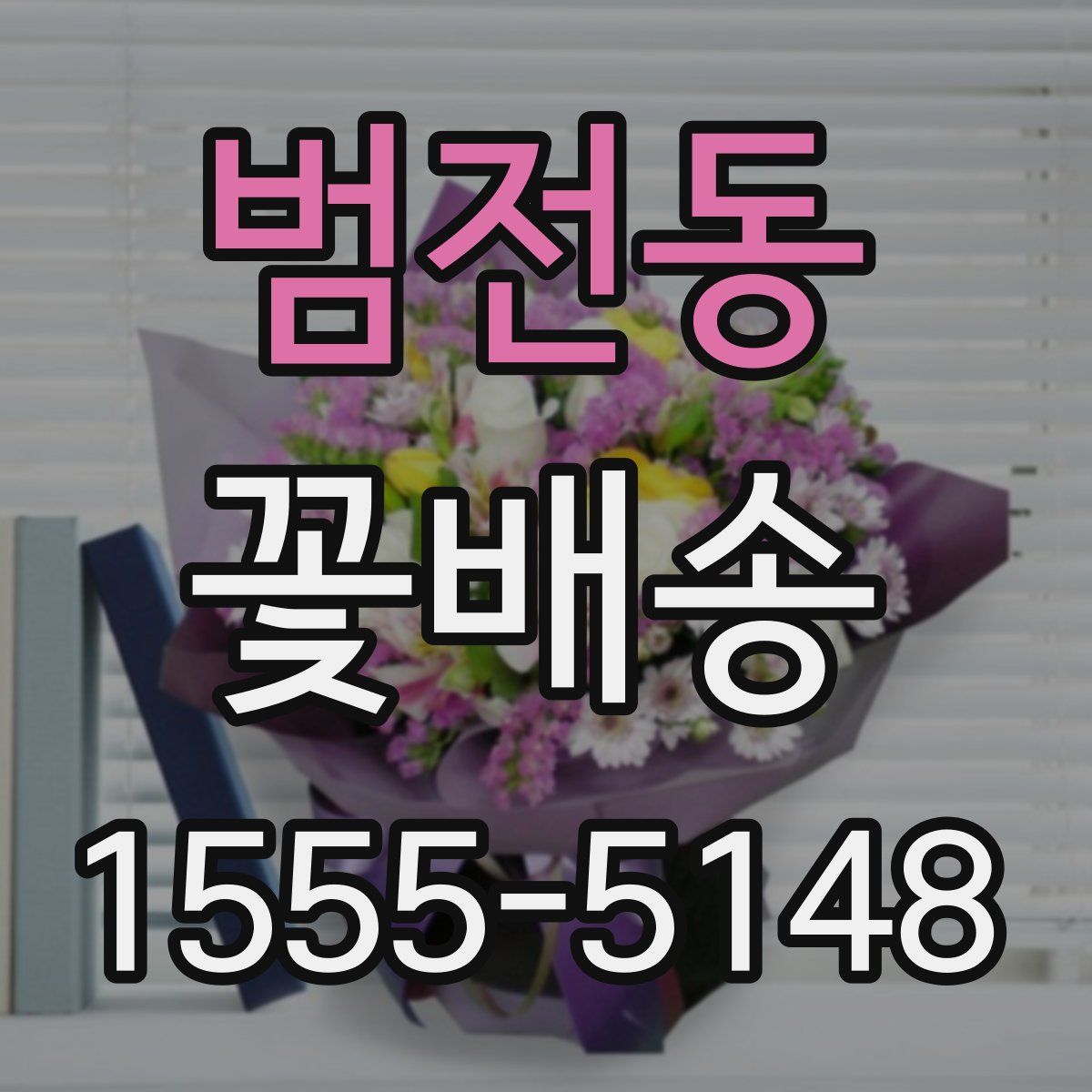 범전동 꽃배송
