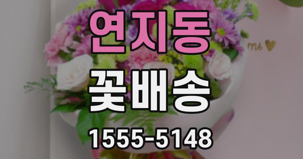 연지동 꽃배송