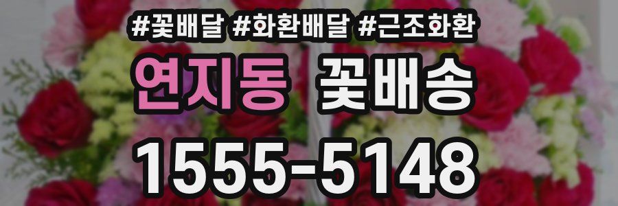 연지동 꽃배송