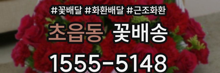 초읍동 꽃배송