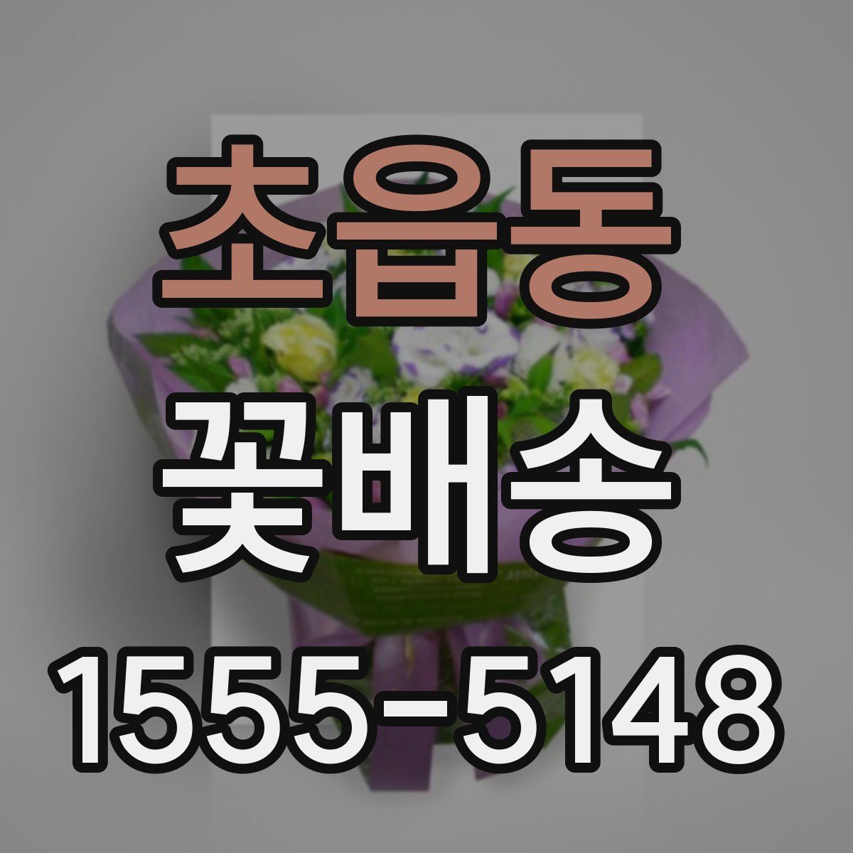 초읍동 꽃배송
