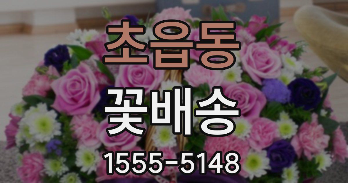 초읍동 꽃배송