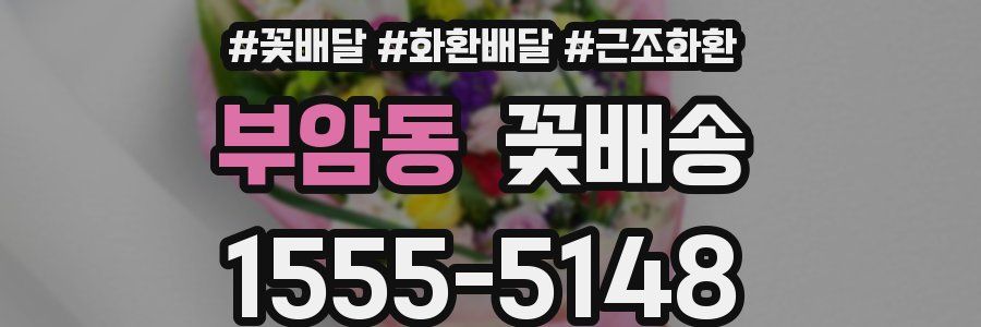 부암동 꽃배송