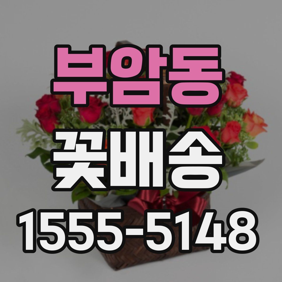 부암동 꽃배송