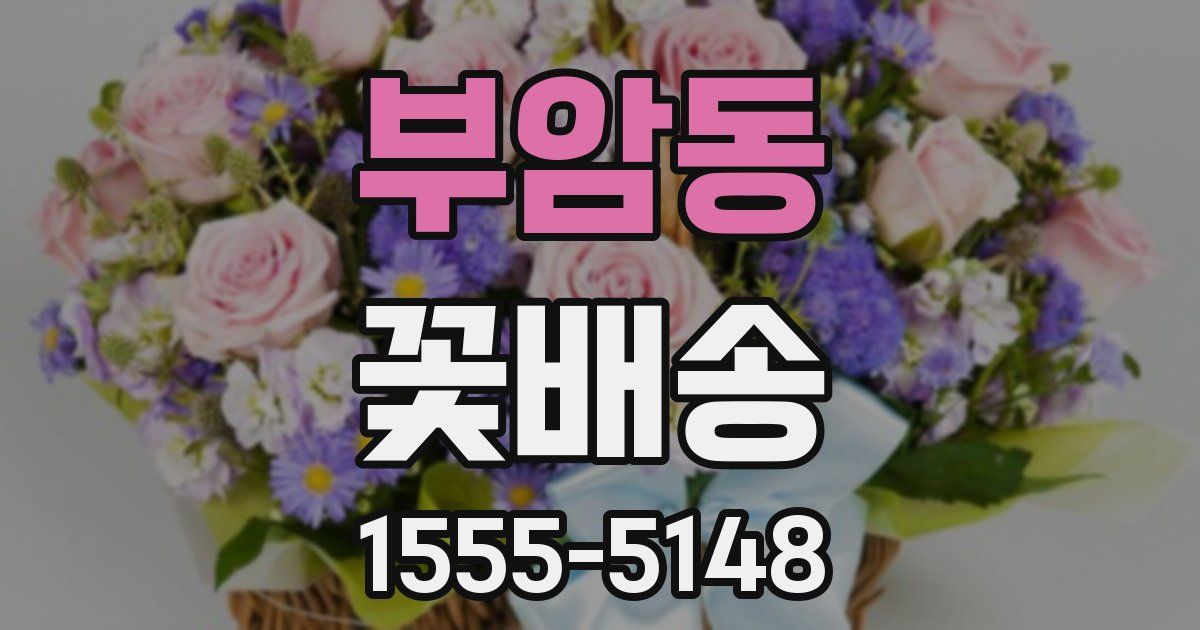 부암동 꽃배송