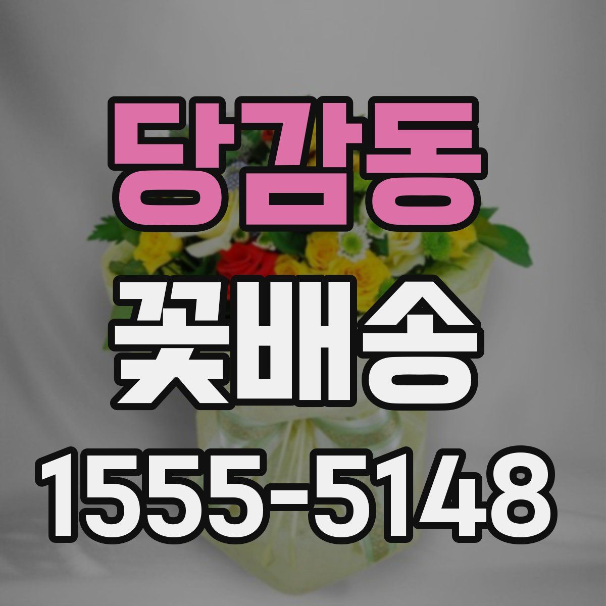 당감동 꽃배송