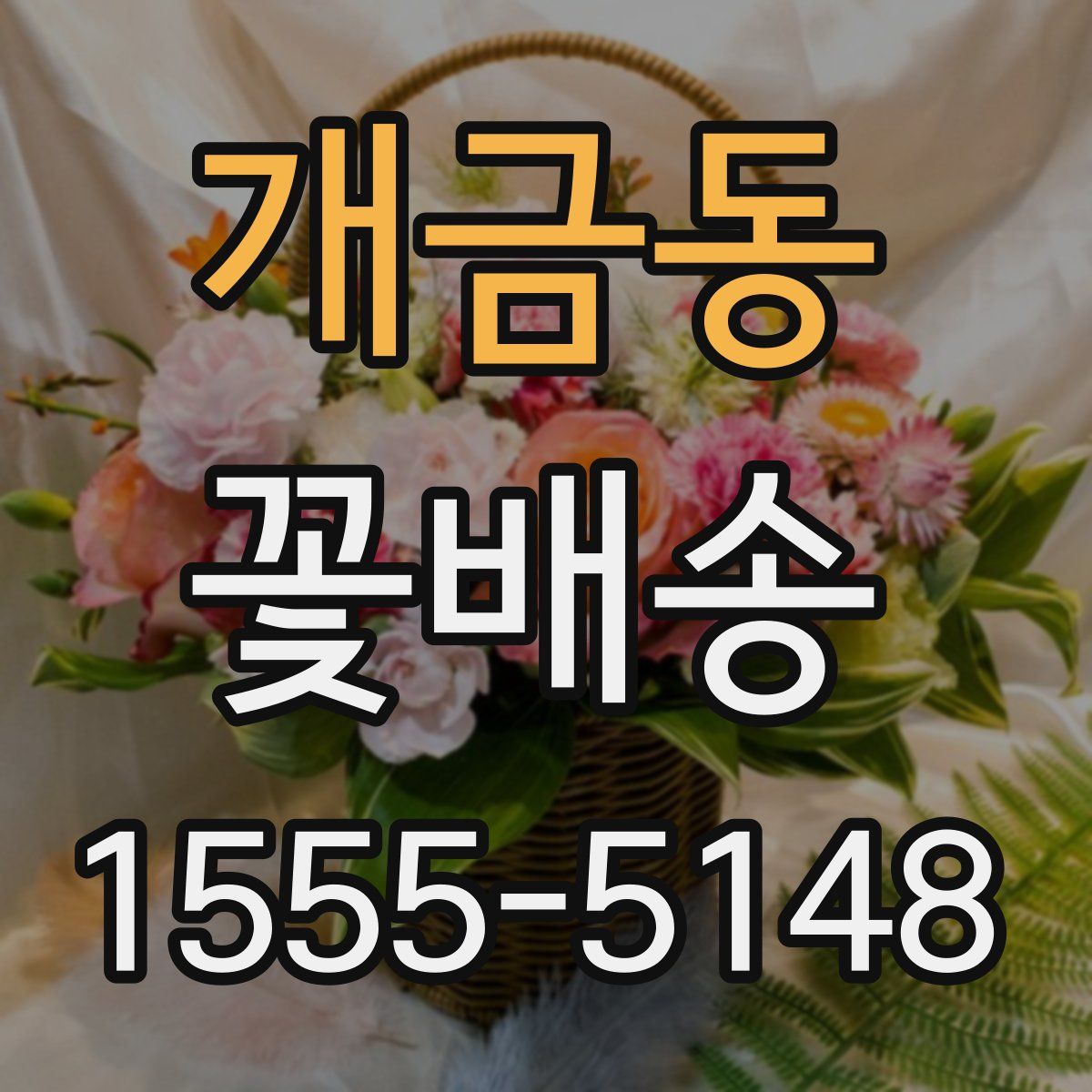 개금동 꽃배송