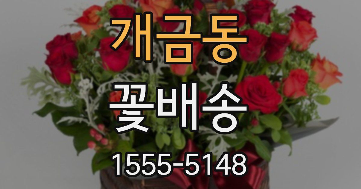 개금동 꽃배송