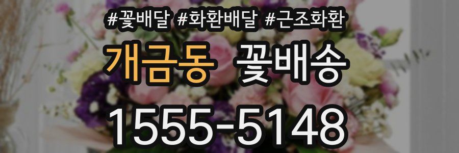 개금동 꽃배송
