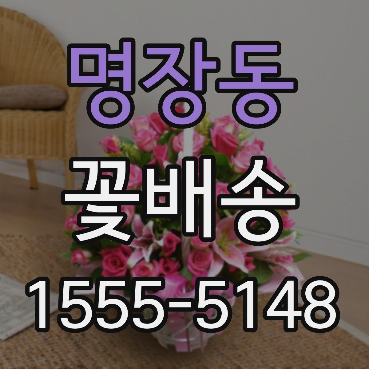 명장동 꽃배송