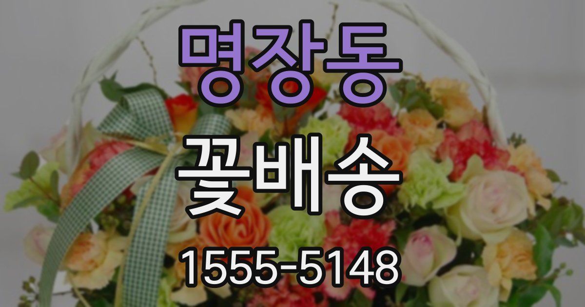 명장동 꽃배송
