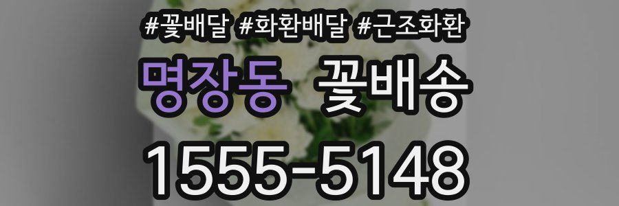 명장동 꽃배송