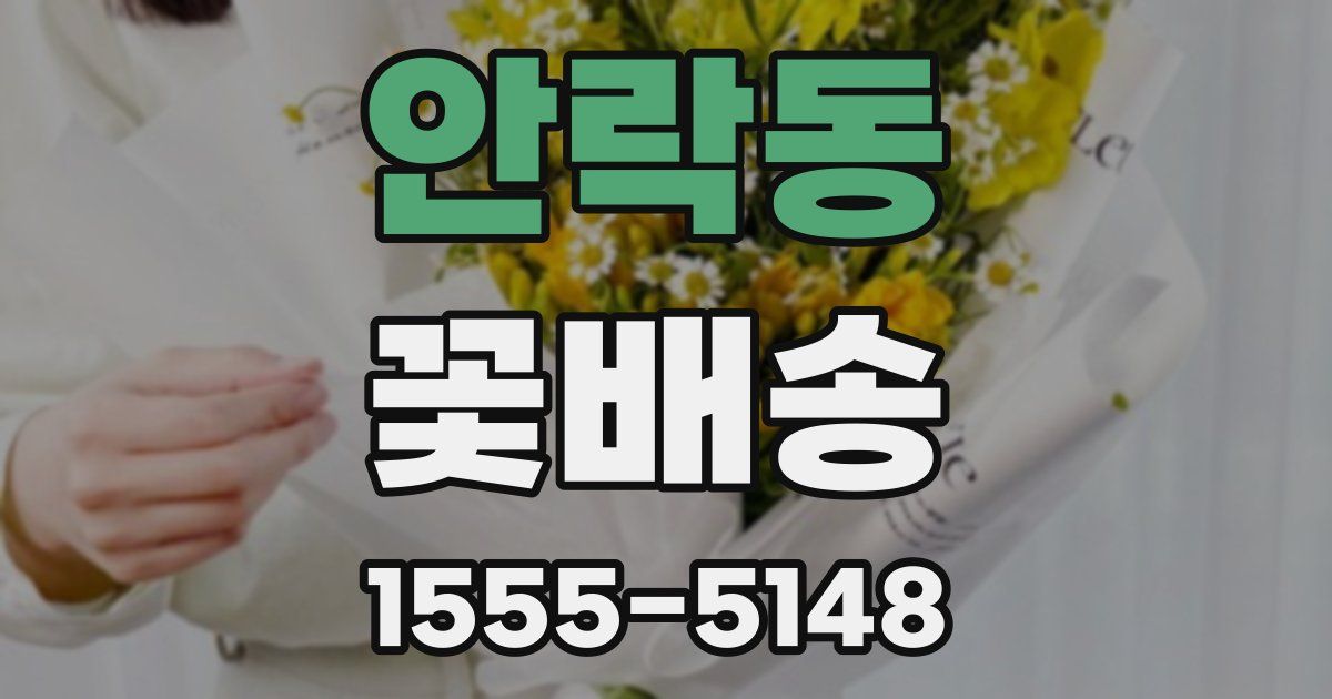 안락동 꽃배송