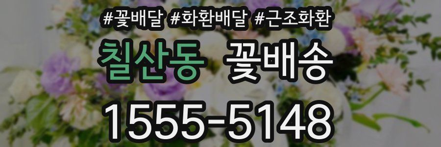칠산동 꽃배송