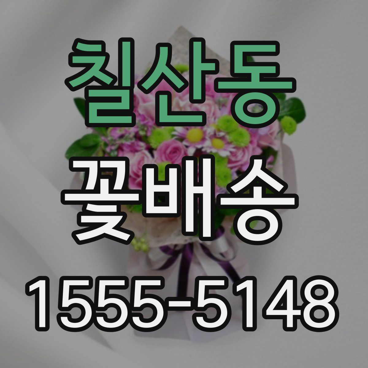 칠산동 꽃배송