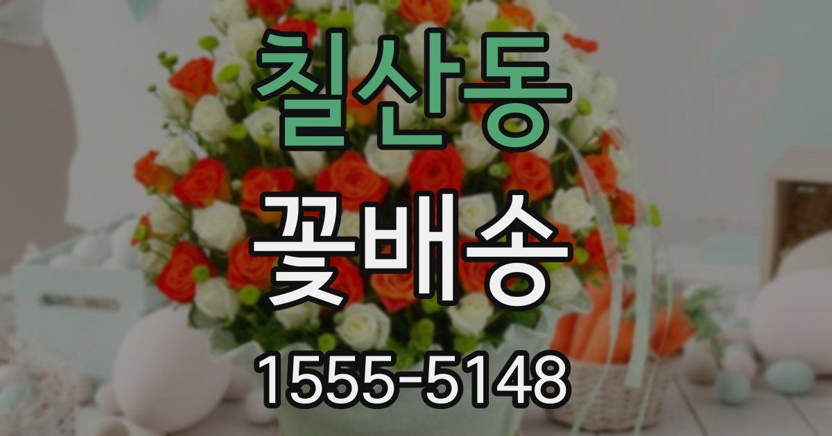 칠산동 꽃배송