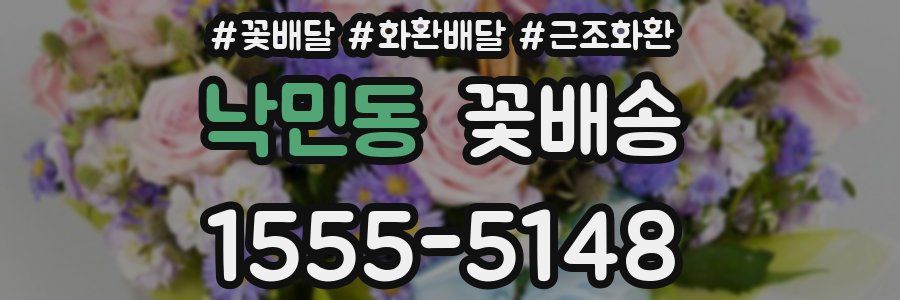 낙민동 꽃배송
