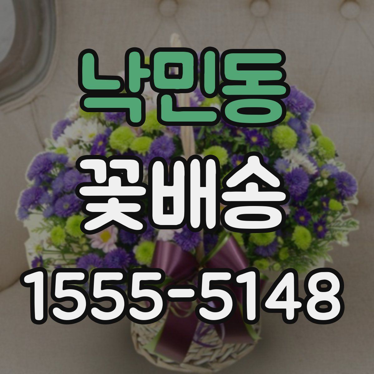 낙민동 꽃배송