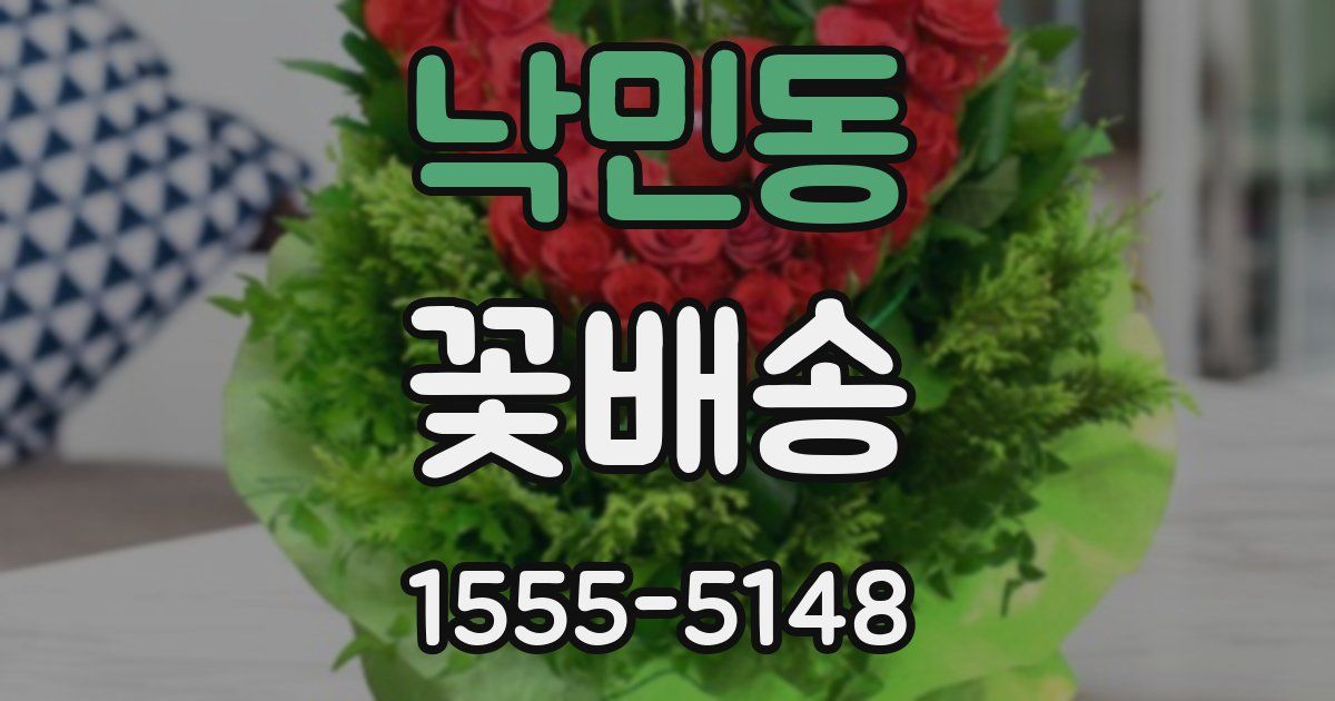 낙민동 꽃배송