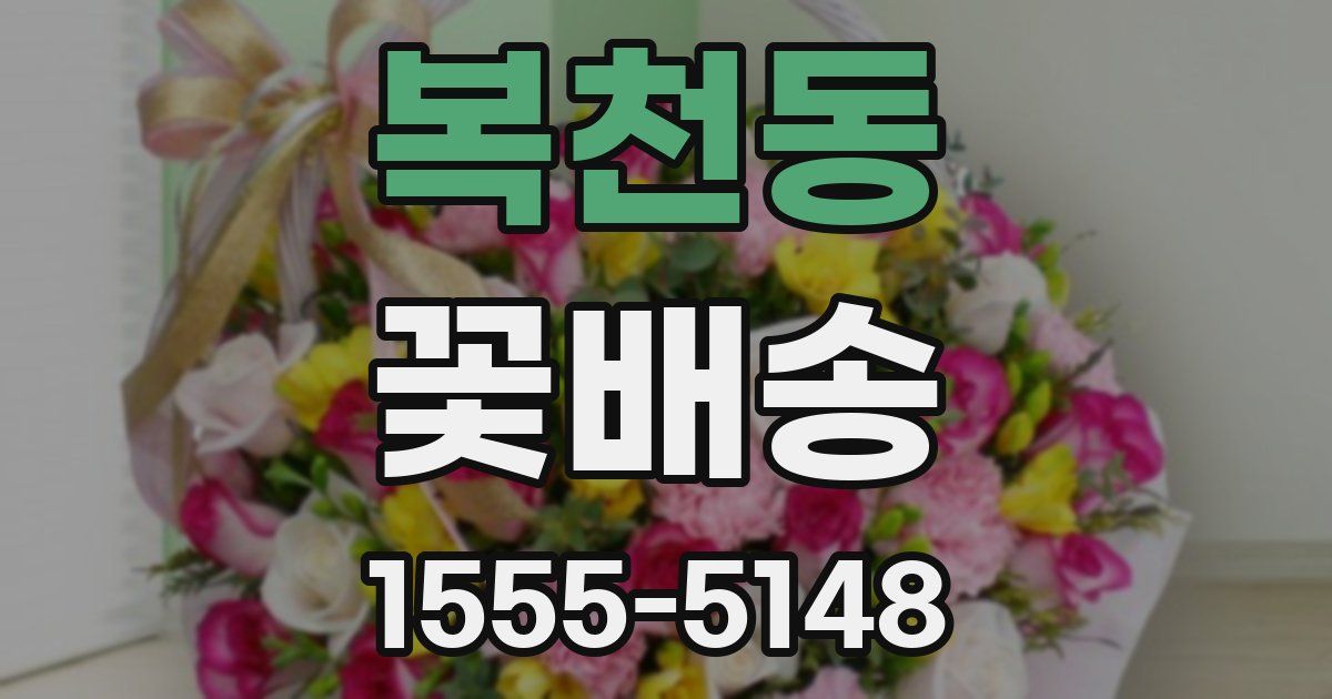 복천동 꽃배송