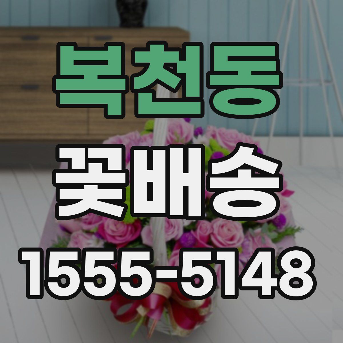복천동 꽃배송