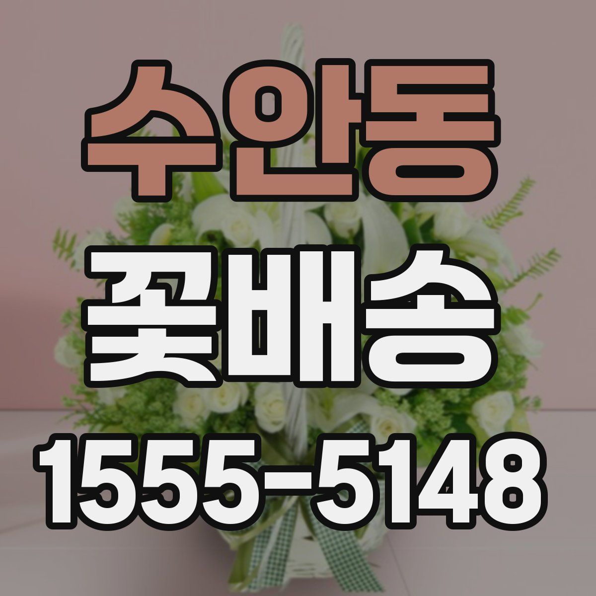 수안동 꽃배송